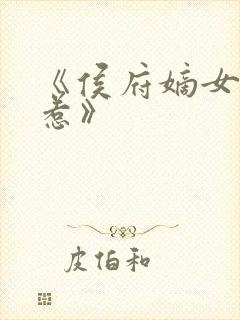 《侯府嫡女不好惹》