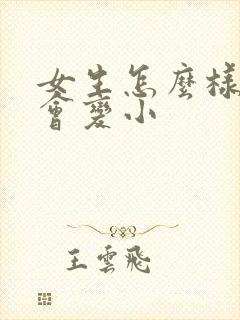 女生怎么样胸才会变小封面