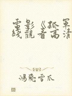 电影《孤军》在线观看高清