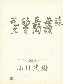 我的岳母苏沛真免费阅读