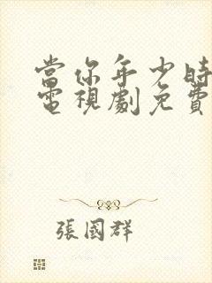 当你年少时高清电视剧免费观看封面