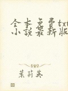全本免费txt小说最新版