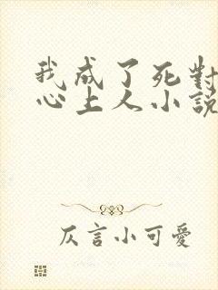 我成了死对头的心上人小说完整版