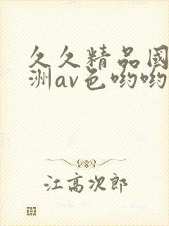 久久精品国产亚洲av色哟哟