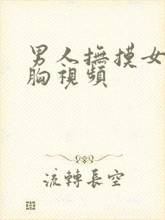 男人抚摸女人的胸视频