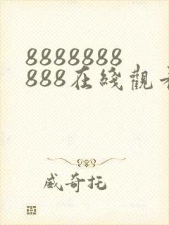 8888888888在线观看高清电视剧