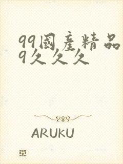 99国产精品99久久久