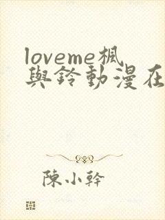 loveme枫与铃动漫在线观看完整版封面