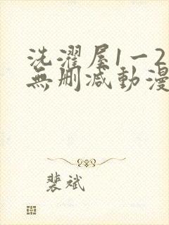 洗濯屋1一2集无删减动漫封面