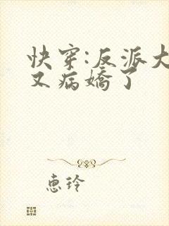 快穿:反派大佬又病娇了