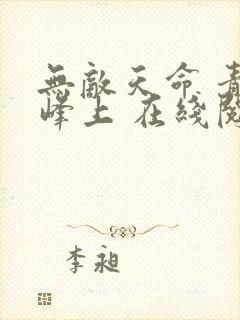 无敌天命 青鸾峰上 在线阅读