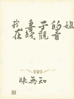 我妻子的姐姐2在线观看