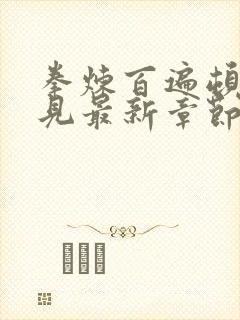 拳炼百遍顿悟自见最新章节封面