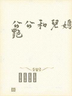 公公和儿媳妇肖艳