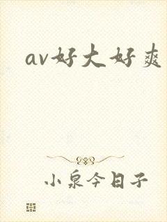 av好大好爽封面