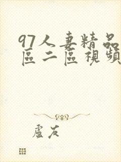 97人妻精品一区二区视频