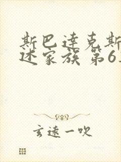 斯巴达克斯:亚述家族 第6集封面