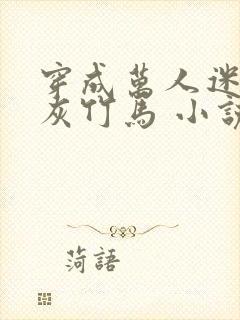 穿成万人迷的炮灰竹马 小说下载