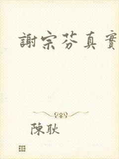 谢宗芬真实长相