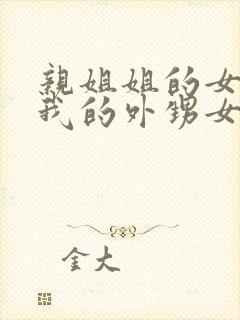 亲姐姐的女儿是我的外甥女还是侄子