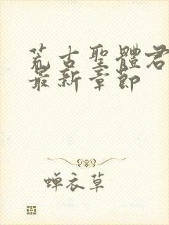 荒古圣体君逍遥最新章节