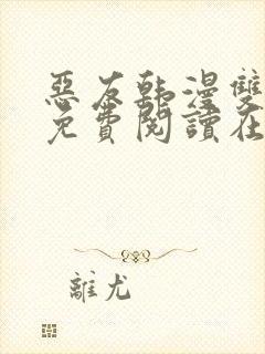 恶友韩漫双男主免费阅读在线阅读