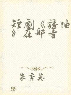 短剧《诱他失控》在哪看封面