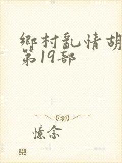 乡村乱情胡秀英第19部