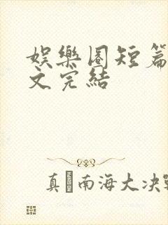 娱乐圈短篇甜宠文完结