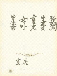 农女重生发家记番外免费阅读