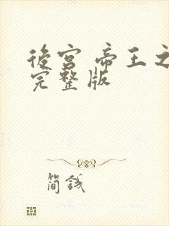 后宫 帝王之妾完整版