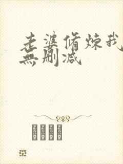 老婆修炼我变强无删减封面