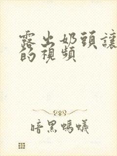 露出奶头让人摸的视频