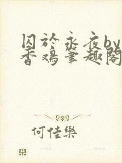 囚于永夜by麦香鸡笔趣阁