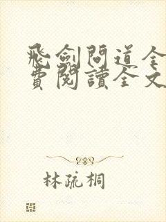 飞剑问道全集免费阅读全文