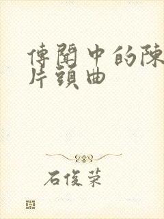 传闻中的陈芊芊片头曲封面