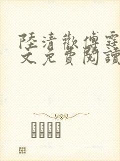 陆清欢傅霆煜全文免费阅读最新章节