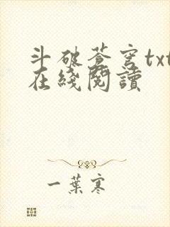 斗破苍穹txt在线阅读