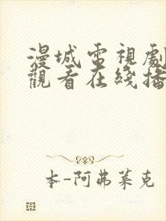 漫城电视剧免费观看在线播放高清