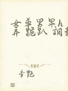 女尊男卑h 玩弄 跪趴 调教封面