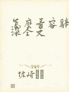 怎么看容辞封庭深全文