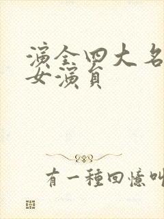 演全四大名著的女演员