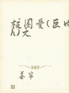 校园爱(巨肉高h)文