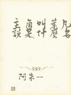 主角叫叶凡的小说是什么名字