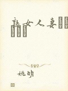 熟女人妻キャンペーン