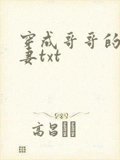 穿成哥哥的未婚妻txt