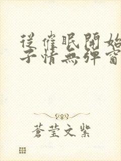 从催眠开始的父子情无弹窗小说免费全文阅读