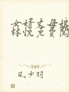 女婿丈母娘小说林悦免费阅读