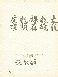 床戏裸戏大尺度视频在线观看