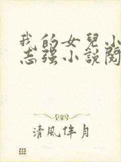 我的女儿小可和志强小说阅读